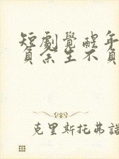 短剧觉醒年代不负余生不负卿在线观看