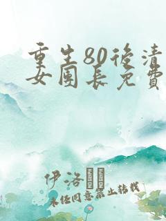 重生80后清冷女团长免费阅读
