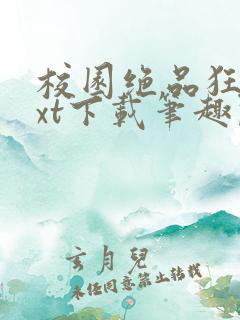 校园绝品狂徒txt下载笔趣阁