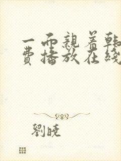 一面亲着韩剧免费播放在线观看全集