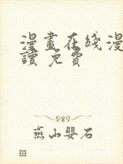 漫画在线漫画阅读 免费