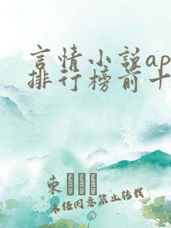 言情小说app排行榜前十名