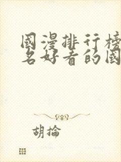 国漫排行榜前十名好看的国漫