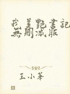 我美艳书记妈妈无删减版
