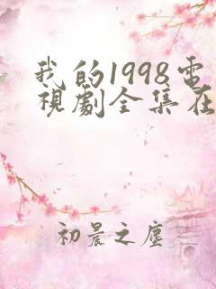 我的1998电视剧全集在线观看高清