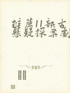 推荐11部古装悬疑探案剧