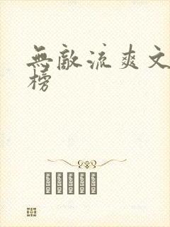 无敌流爽文排行榜