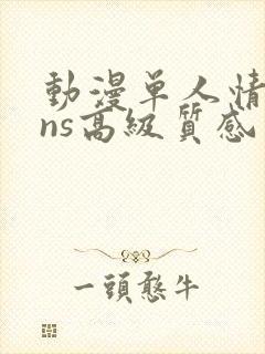 动漫单人情头ins高级质感