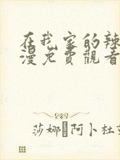 在我家的辣妹动漫免费观看全集完整