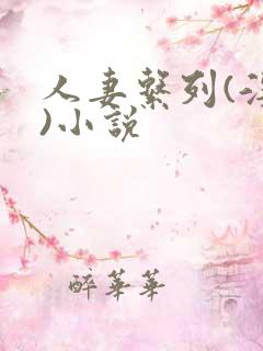 人妻系列(淫篇)小说