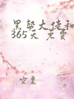 黑帮大佬和我的365天 免费