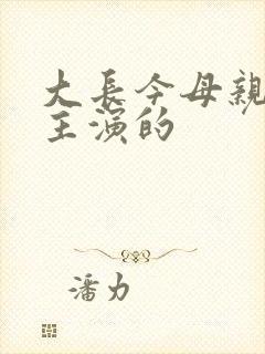 大长今母亲是谁主演的