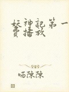 妖神记第一季免费播放