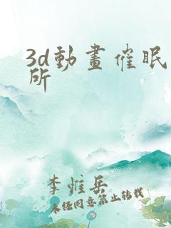 3d动画催眠诊所
