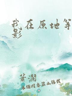 我在原地等你电影
