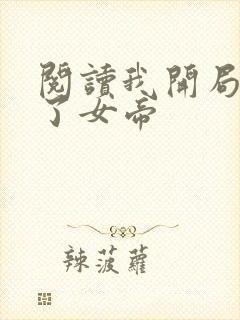 阅读我开局震惊了女帝