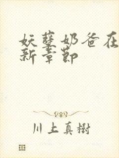 妖孽奶爸在都市新章节