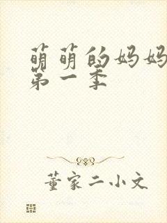 萌萌的妈妈动漫第一季
