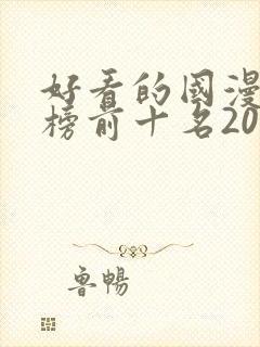 好看的国漫排行榜前十名2020