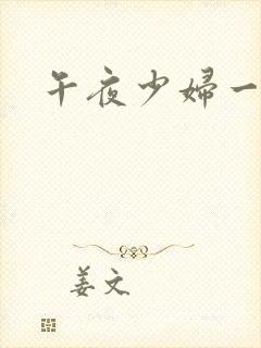 午夜少妇一级片