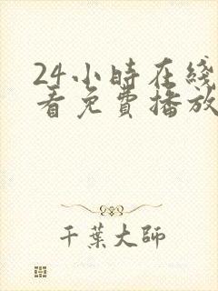 24小时在线观看免费播放电视剧大全