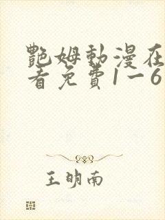 艳姆动漫在线观看免费1一6集