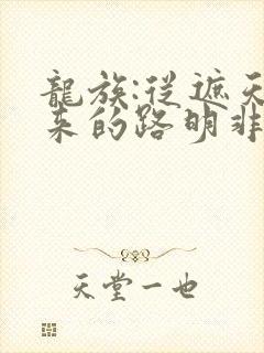 龙族:从遮天归来的路明非
