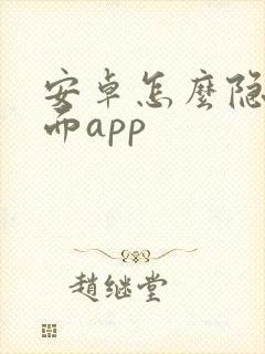 安卓怎么隐藏桌面app