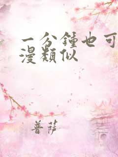 一分钟也可以动漫类似