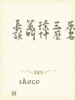 长篱徐三原著小说叫什么名字