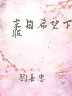 末日希望下载新版