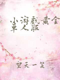 小游戏黄金矿工单人版