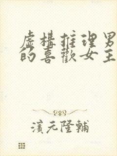 虚构推理男主真的喜欢女主吗