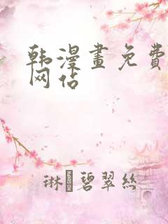 韩漫画免费阅读网站