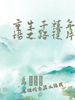 重生千禧年:官场之路从片警开始全文