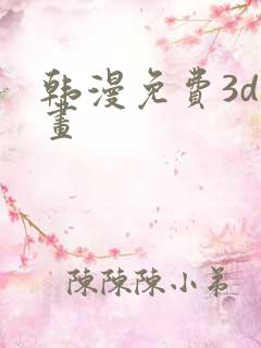 韩漫免费3d漫画
