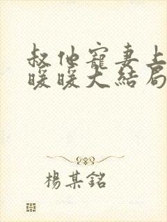 叔他宠妻上瘾古暖暖大结局