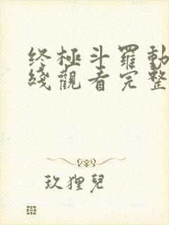 终极斗罗动漫在线观看完整版免费高清