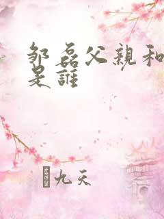 邹磊父亲和爷爷是谁