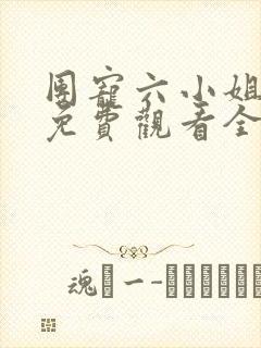 团宠六小姐短剧免费观看全集高清