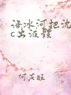 洛冰河把沈清秋c出液体