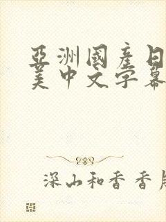 亚洲国产日韩欧美中文字幕