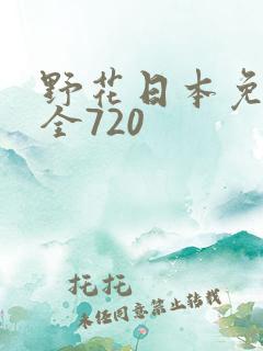 野花日本免费大全720