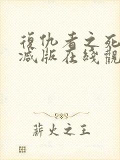 复仇者之死无删减版在线观看