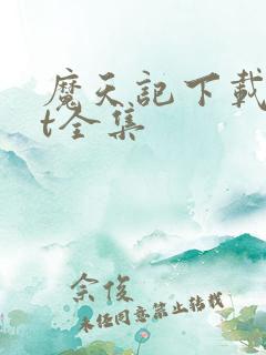 魔天记下载txt全集