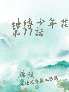 地缚少年花子君第77话