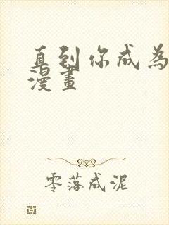 直到你成为野兽漫画