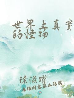 世界上真实存在的怪物