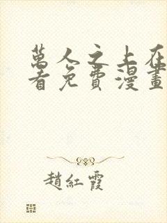 万人之上在线观看免费漫画