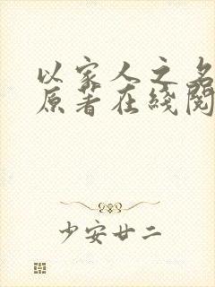 以家人之名小说原著在线阅读